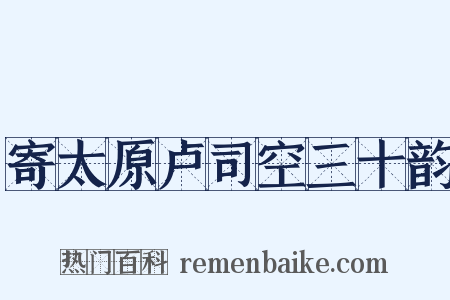 寄太原卢司空三十韵是什么意思的图片